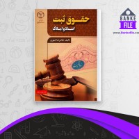 دانلود PDF کتاب حقوق ثبت اسناد و املاک غلامرضا شهری 📕