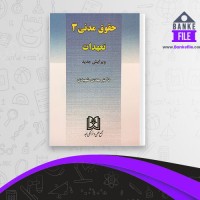 دانلود PDF کتاب حقوق مدنی 3 مهدی شهیدی 📕