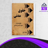 دانلود PDF کتاب حقوق مدنی جلد اول حسن امامی 📕