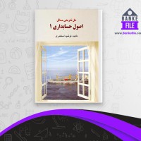 دانلود PDF کتاب حل تشریحی مسائل اصول حسابداری 1 فرشید اسکندری 📕