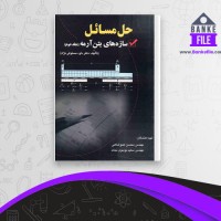 دانلود PDF کتاب حل مسائل سازه های بتن آرمه 2 داود مستوفی نژاد 📕