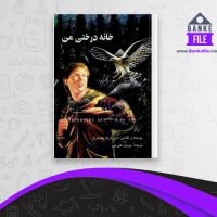 دانلود PDF کتاب خانه درختی من پروین علی پور 📕