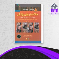 دانلود PDF کتاب خلاصه روان پزشکی علوم رفتاری بالینی جلد 1 فرزین رضاعی 📕