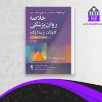 دانلود PDF کتاب خلاصه روان پزشکی علوم رفتاری بالینی جلد 2 فرزین رضاعی 📕