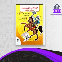 دانلود PDF کتاب خواندنی های مصور ادبیات کنکور 1401 شاهین شاهین زاد 📕