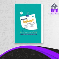 دانلود PDF کتاب خودآزما پایه دوازدهم رشته علوم تجربی 📕