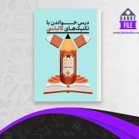 دانلود PDF کتاب درس خواندن با تکنیک های کالباسی سارا مقدم 📕