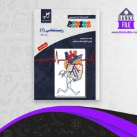 دانلود PDF کتاب درسی زیست شناسی 1مجید علی نوری 📕