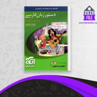 دانلود PDF کتاب دستور زبان فارسی نظام جدید علیرضا عبد المحمدی 📕