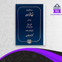 دانلود PDF کتاب دوره حقوق مدنی خانواده جلد اول ناصر کاتوزیان 📕