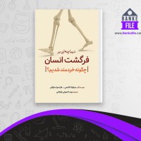 دانلود PDF کتاب دیباچه ای بر فرگشت انسان چگونه خردمند شدیم مهسا شهرابی فراهانی 📕