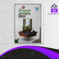 دانلود PDF کتاب دین و زندگی جامع کنکور 1400 مهر و ماه زهرا جعفری یزنی 📕