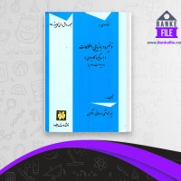 دانلود PDF کتاب ذخیره و بازیابی اطلاعات محمدتقی رانکوهی 📕