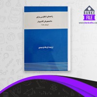 دانلود PDF کتاب راهنمای انگلیسی برای دانشجویان کامپیوتر فرهاد توحیدی 📕
