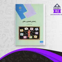 دانلود PDF کتاب راهنمای تحصیلی و شغلی فاطمه پور شهسواری 📕