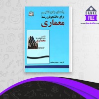 دانلود PDF کتاب راهنمای جامع انگلیسی برای دانشجویان رشته معماری مریم رستمی 📕