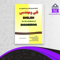 دانلود PDF کتاب راهنمای جامع زبان انگلیسی فنی و مهندسی سعیده مجیدی 📕