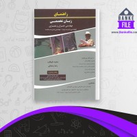 دانلود PDF کتاب راهنمای زبان تخصصی مهندسی عمران و معماری صفیه داوطلب 📕