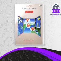 دانلود PDF کتاب راهنمای شیمی عمومی ویرایش ششم کرامت الله بهزادی 📕