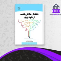دانلود PDF کتاب راهنمای نگارش علمی در علوم تربیتی فریبا عدلی 📕