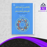 دانلود PDF کتاب راهنمایی و مشاوره شغلی و نظریه های انتخاب شغل شفیع آبادی 📕