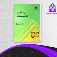 دانلود PDF کتاب رسم فنی و نقشه های صنعتی 1 احمد متقی پور 📕