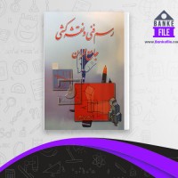 دانلود PDF کتاب رسم فنی و نقشه کشی جامع عمران حسین زمرشیدی 📕
