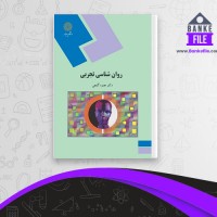 دانلود PDF کتاب روانشناسی تجربی حمزه گنجی 📕