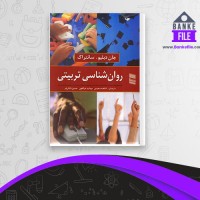دانلود PDF کتاب روان شناسی تربیتی شاهده سعیدی 📕