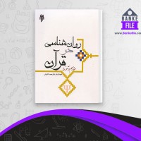 دانلود PDF کتاب روانشناسی در قرآن مفاهیم و آموزه ها محمد کاویانی 📕