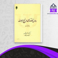دانلود PDF کتاب روانشناسی در نهج البلاغه مسعود آذربایجانی 📕