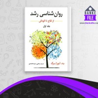 دانلود PDF کتاب روانشناسی رشد از لقاح تا کودکی یحیی محمدی 📕