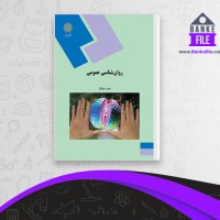 دانلود PDF کتاب روانشناسی عمومی هیئت مولفان 📕