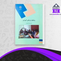 دانلود PDF کتاب روش های ارزشیابی آموزشی علیرضا کیامنش 📕