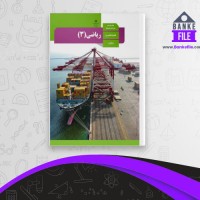 دانلود PDF کتاب ریاضی 3 تجربی سازمان آموزش و پرورش 📕