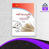 دانلود PDF کتاب ریاضی در چند ثانیه محبوبه غلامی 📕