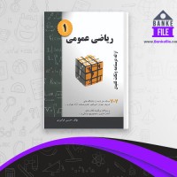 دانلود PDF کتاب ریاضی عمومی 1 حسین فرامرزی 📕