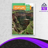 دانلود PDF کتاب ریاضی و آمار 2 انسانی سازمان آموزش و پرورش 📕