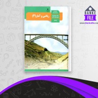 دانلود PDF کتاب ریاضی و آمار 3 انسانی سازمان آموزش و پرورش 📕