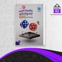دانلود PDF کتاب ریاضیات تجربی جامع کنکور مهر و ماه محمدرضا میرجلیلی 1400 📕