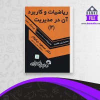 دانلود PDF کتاب ریاضیات و کاربرد آن در مدیریت 2 مسعود نیکوکار 📕