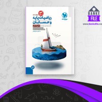 دانلود PDF کتاب ریاضیات پایه و حسابان جامع کنکور 1401 مهر و ماه عباس اشرفی 📕