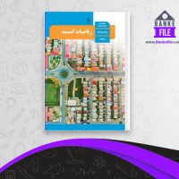 دانلود PDF کتاب ریاضیات گسسته دوازدهم ریاضی فیزیک سازمان آموزش و پرورش 📕