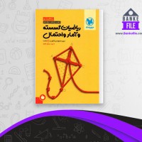 دانلود PDF کتاب ریاضیات گسسته و آمار و احتمال جمع بندی کنکور مسعود طایفه 📕