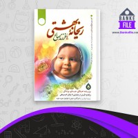 دانلود PDF کتاب ریحانه بهشتی یا فرزند صالح سیما میخبر 📕