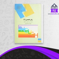 دانلود PDF کتاب زبان تخصصی 1 مدیریت دولتی و بازرگانی شهربانو تهرانی 📕