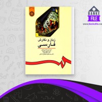 دانلود PDF کتاب زبان و نگارش فارسی حسن احمدی گیوی 📕