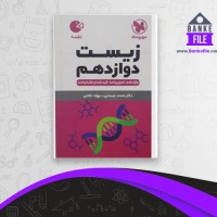 دانلود PDF کتاب زیست دوازدهم مهر و ماه محمد عیسایی 📕