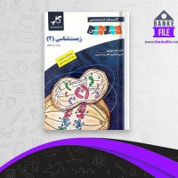 دانلود PDF کتاب زیست شناسی 2 پایه یازدهم مجید علی نوری 📕