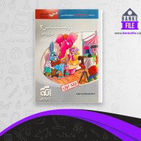 دانلود PDF کتاب زیست شناسی 3 پایه دوازدهم جلد1 نشر الگو اشکان هاشمی 📕